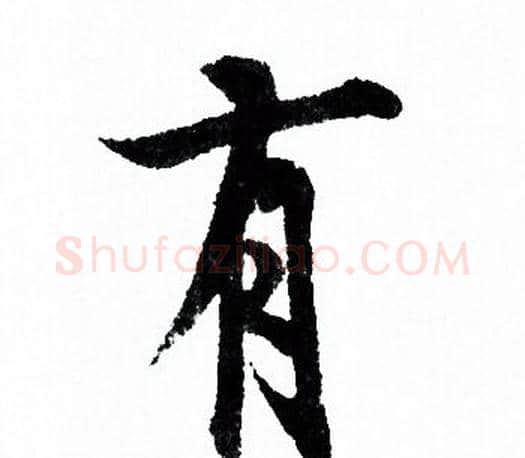 有字欧阳询毛笔行书写法,摘自欧阳询毛笔行书作品
