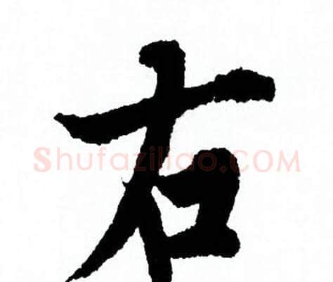 右字欧阳询毛笔行书写法,摘自欧阳询毛笔行书作品