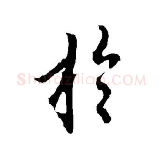 于字欧阳询毛笔行书写法,摘自欧阳询毛笔行书作品