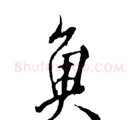 鱼字欧阳询毛笔行书写法,摘自欧阳询毛笔行书作品