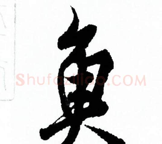 魚字欧阳询毛笔行书写法,摘自欧阳询毛笔行书作品