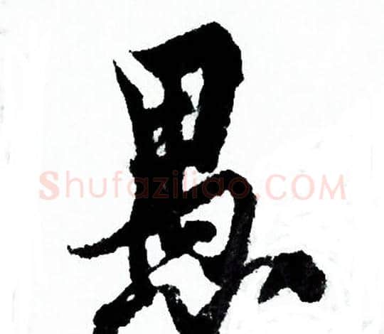 愚字欧阳询毛笔行书写法,摘自欧阳询毛笔行书作品