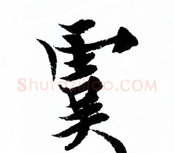 虞字欧阳询毛笔行书写法,摘自欧阳询毛笔行书作品