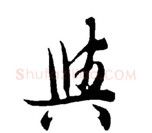 与字欧阳询毛笔行书写法,摘自欧阳询毛笔行书作品