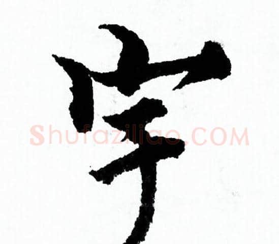 宇字欧阳询毛笔行书写法,摘自欧阳询毛笔行书作品