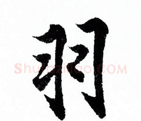 羽字欧阳询毛笔行书写法,摘自欧阳询毛笔行书作品