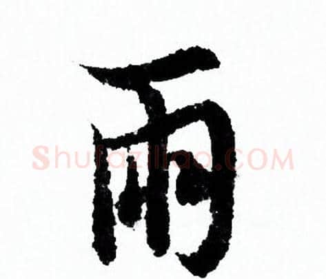 雨字欧阳询毛笔行书写法,摘自欧阳询毛笔行书作品