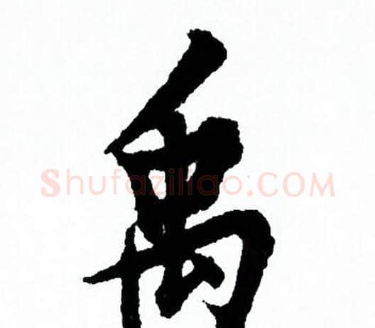 禹字欧阳询毛笔行书写法,摘自欧阳询毛笔行书作品