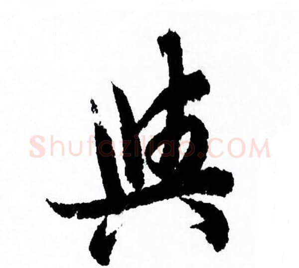 與字欧阳询毛笔行书写法,摘自欧阳询毛笔行书作品