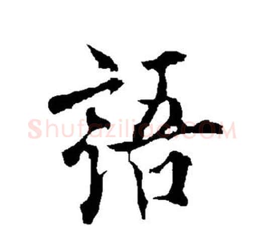语字欧阳询毛笔行书写法,摘自欧阳询毛笔行书作品