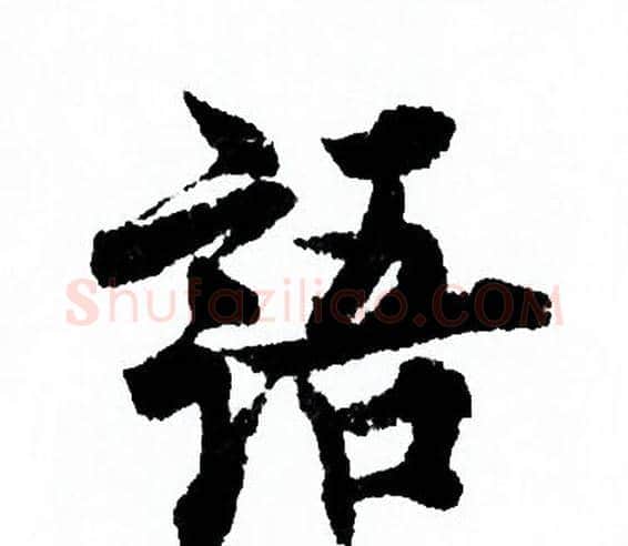 語字欧阳询毛笔行书写法,摘自欧阳询毛笔行书作品