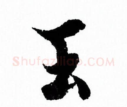 玉字欧阳询毛笔行书写法,摘自欧阳询毛笔行书作品