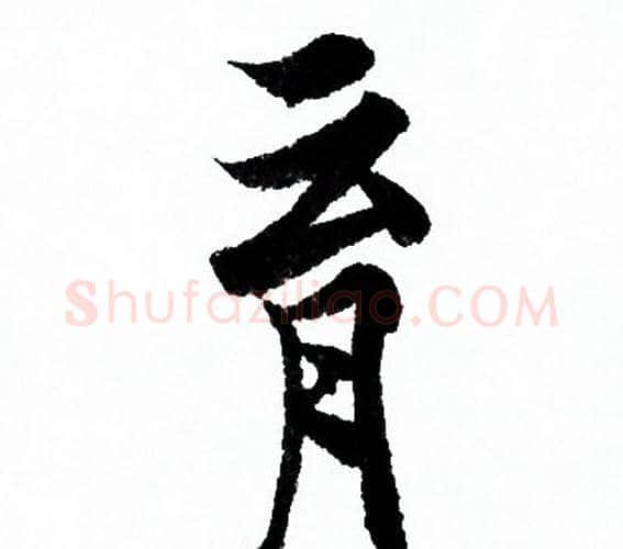 育字欧阳询毛笔行书写法,摘自欧阳询毛笔行书作品