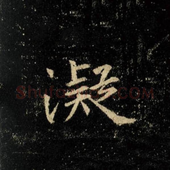 王羲之毛笔行书凝字的写法,摘自王羲之书法作品怀仁集王羲之圣教序