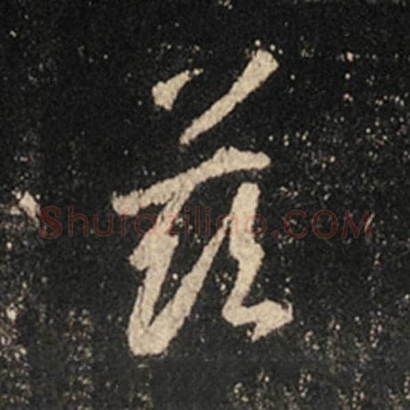 王羲之毛笔行书兹字的写法,摘自王羲之书法作品怀仁集王羲之圣教序