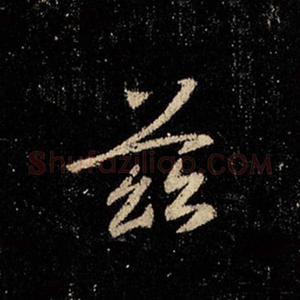 王羲之毛笔行书兹字的写法,摘自王羲之书法作品怀仁集王羲之圣教序