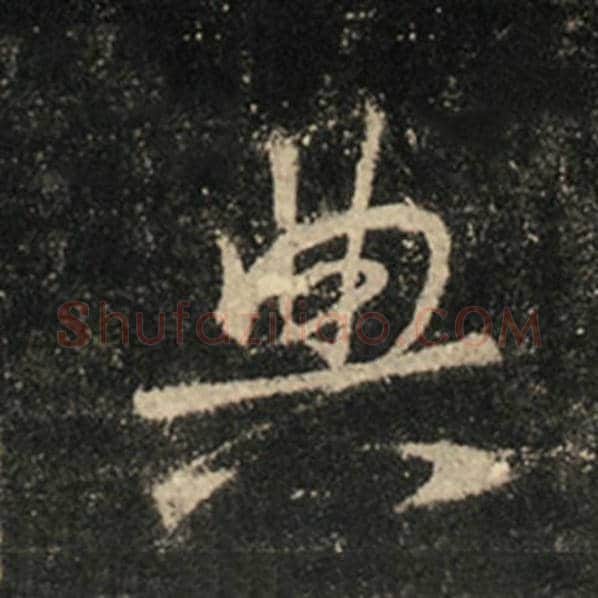 王羲之毛笔行书典字的写法,摘自王羲之书法作品怀仁集王羲之圣教序