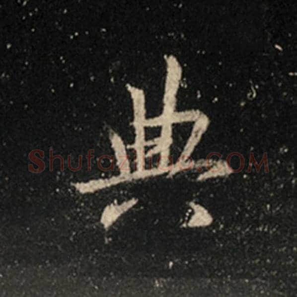 王羲之毛笔行书典字的写法,摘自王羲之书法作品怀仁集王羲之圣教序