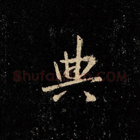 王羲之毛笔行书典字的写法,摘自王羲之书法作品怀仁集王羲之圣教序
