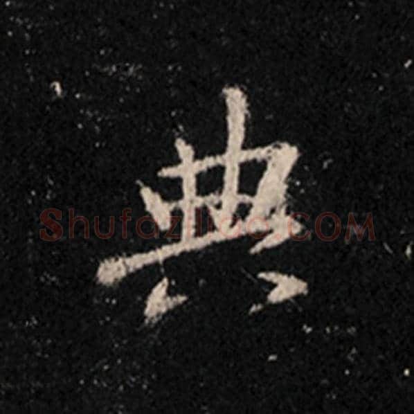 王羲之毛笔行书典字的写法,摘自王羲之书法作品怀仁集王羲之圣教序
