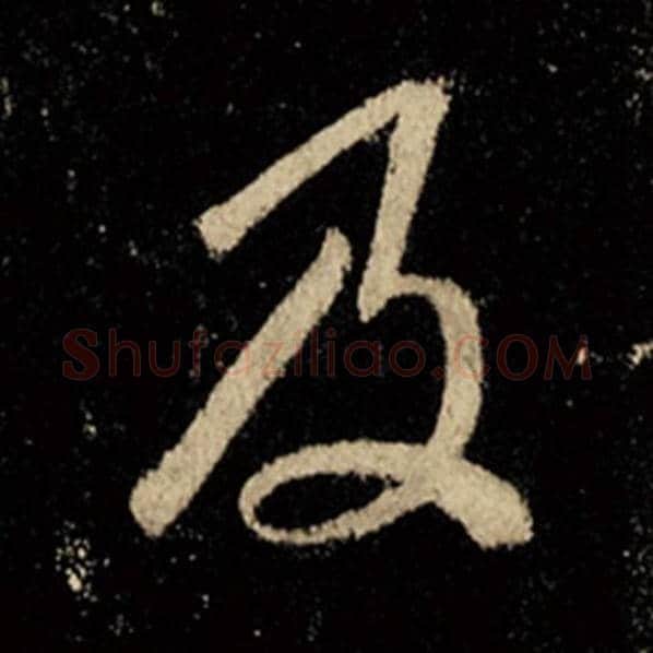 王羲之毛笔行书及字的写法,摘自王羲之书法作品怀仁集王羲之圣教序