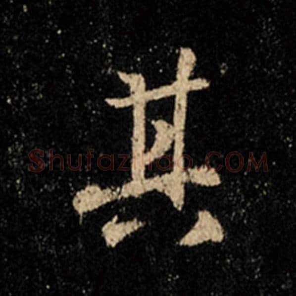 王羲之毛笔行书其字的写法,摘自王羲之书法作品怀仁集王羲之圣教序