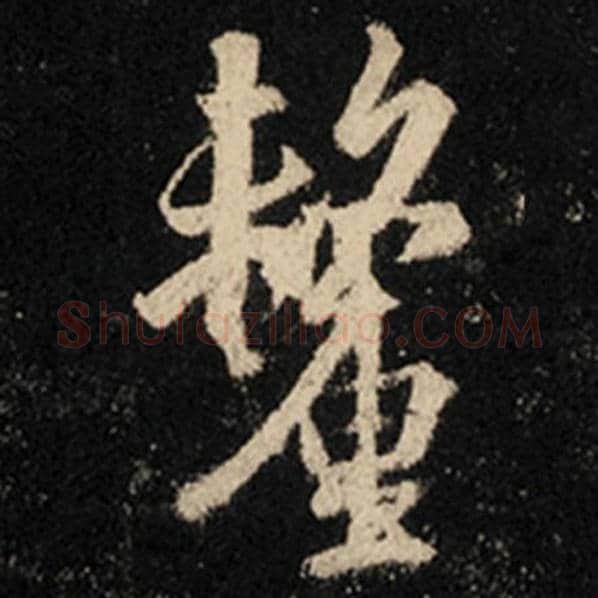 王羲之毛笔行书厘字的写法,摘自王羲之书法作品怀仁集王羲之圣教序