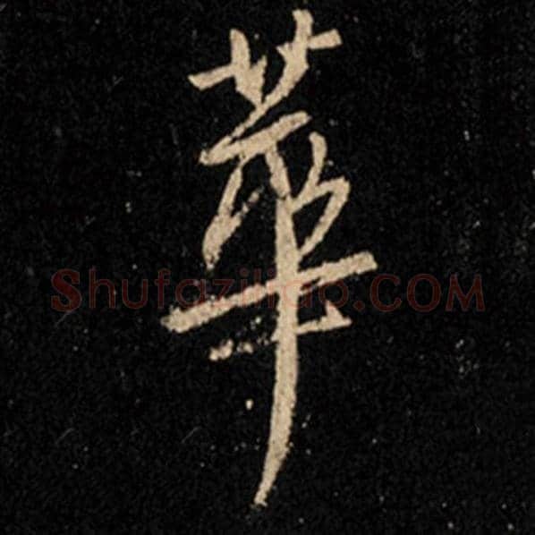 王羲之毛笔行书华字的写法,摘自王羲之书法作品怀仁集王羲之圣教序