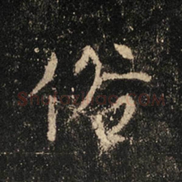 王羲之毛笔行书俗字的写法,摘自王羲之书法作品怀仁集王羲之圣教序