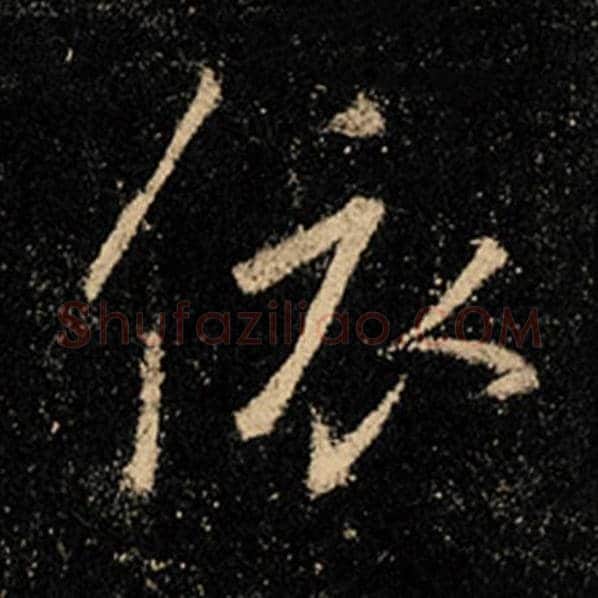 王羲之毛笔行书依字的写法,摘自王羲之书法作品怀仁集王羲之圣教序