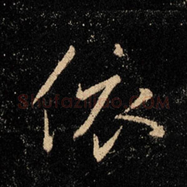 王羲之毛笔行书依字的写法,摘自王羲之书法作品怀仁集王羲之圣教序