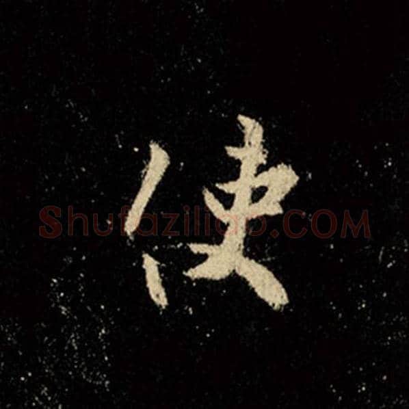 王羲之毛笔行书使字的写法,摘自王羲之书法作品怀仁集王羲之圣教序