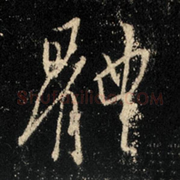 王羲之毛笔行书体字的写法,摘自王羲之书法作品怀仁集王羲之圣教序
