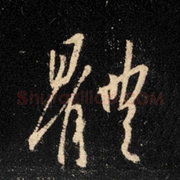 王羲之毛笔行书体字的写法,摘自王羲之书法作品怀仁集王羲之圣教序