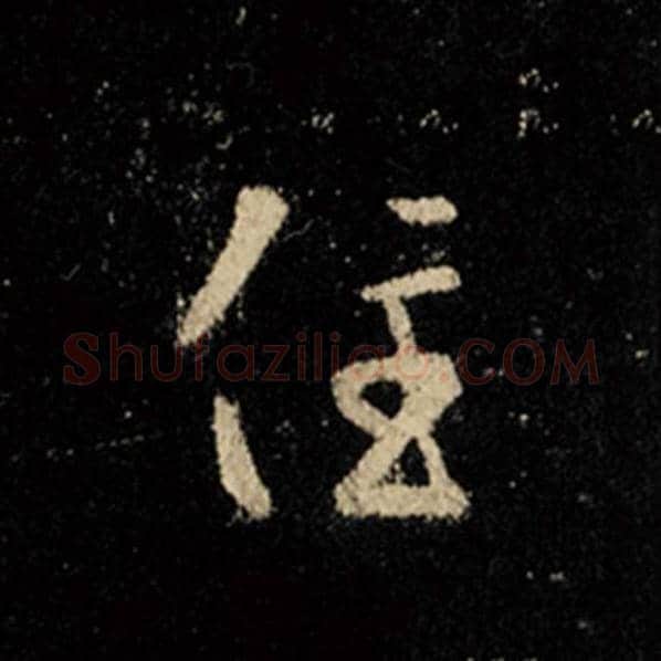 王羲之毛笔行书住字的写法,摘自王羲之书法作品怀仁集王羲之圣教序
