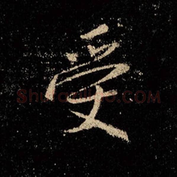 王羲之毛笔行书受字的写法,摘自王羲之书法作品怀仁集王羲之圣教序