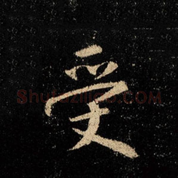 王羲之毛笔行书受字的写法,摘自王羲之书法作品怀仁集王羲之圣教序
