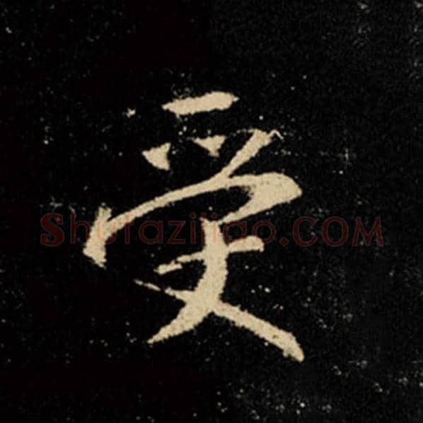 王羲之毛笔行书受字的写法,摘自王羲之书法作品怀仁集王羲之圣教序