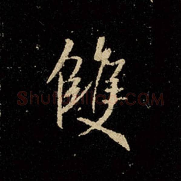 王羲之毛笔行书双字的写法,摘自王羲之书法作品怀仁集王羲之圣教序