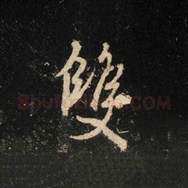 王羲之毛笔行书双字的写法,摘自王羲之书法作品怀仁集王羲之圣教序