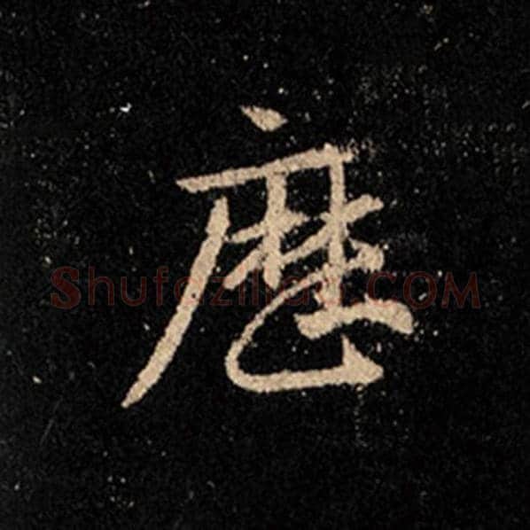 王羲之毛笔行书历字的写法,摘自王羲之书法作品怀仁集王羲之圣教序