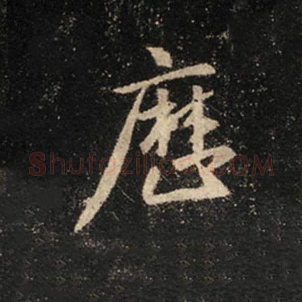 王羲之毛笔行书历字的写法,摘自王羲之书法作品怀仁集王羲之圣教序
