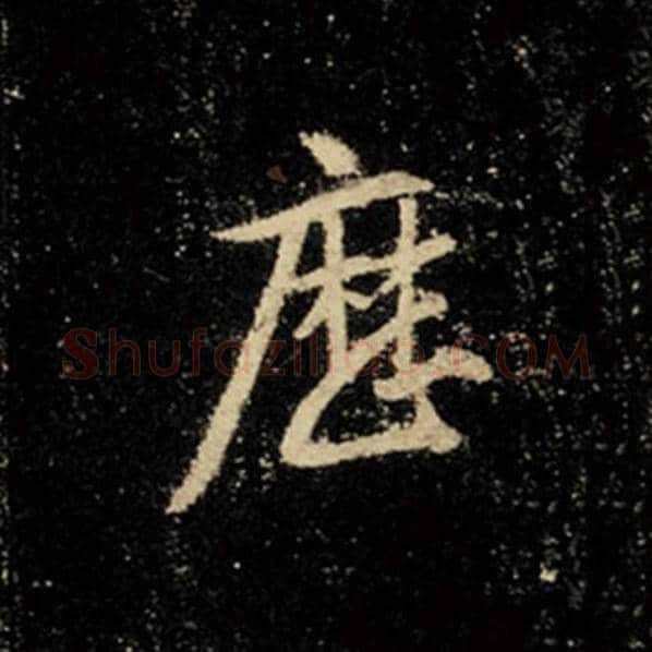 王羲之毛笔行书历字的写法,摘自王羲之书法作品怀仁集王羲之圣教序
