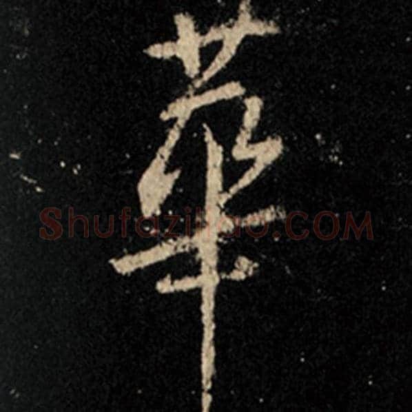 王羲之毛笔行书华字的写法,摘自王羲之书法作品怀仁集王羲之圣教序