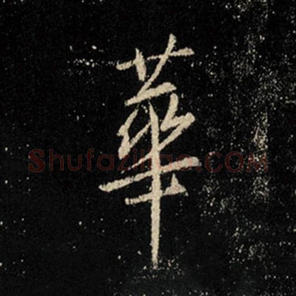 王羲之毛笔行书华字的写法,摘自王羲之书法作品怀仁集王羲之圣教序