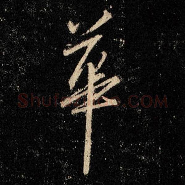 王羲之毛笔行书华字的写法,摘自王羲之书法作品怀仁集王羲之圣教序