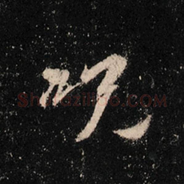 王羲之毛笔行书咒字的写法,摘自王羲之书法作品怀仁集王羲之圣教序