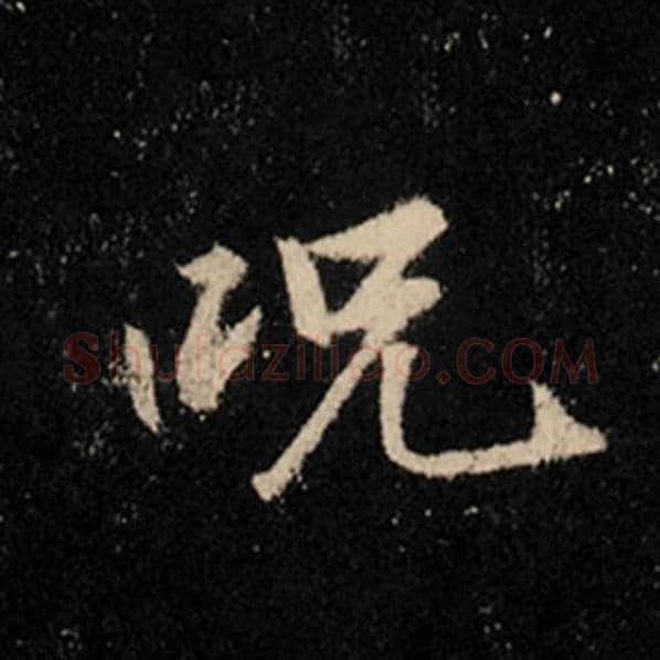 王羲之毛笔行书咒字的写法,摘自王羲之书法作品怀仁集王羲之圣教序