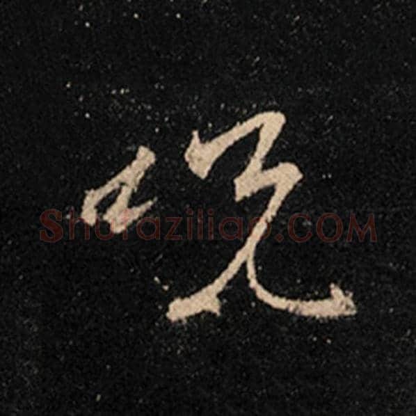 王羲之毛笔行书咒字的写法,摘自王羲之书法作品怀仁集王羲之圣教序