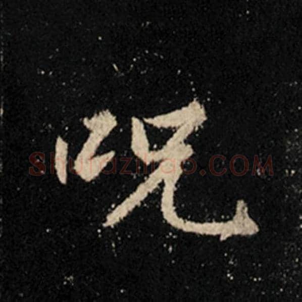 王羲之毛笔行书咒字的写法,摘自王羲之书法作品怀仁集王羲之圣教序